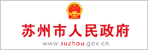 蘇州市人民政府
